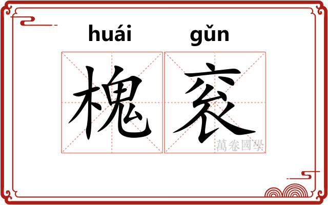槐衮
