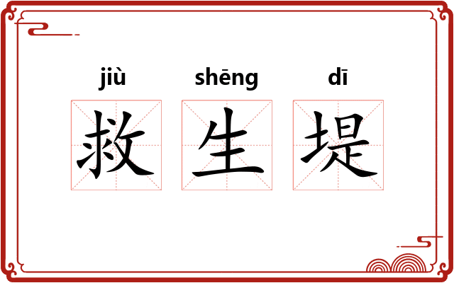救生堤