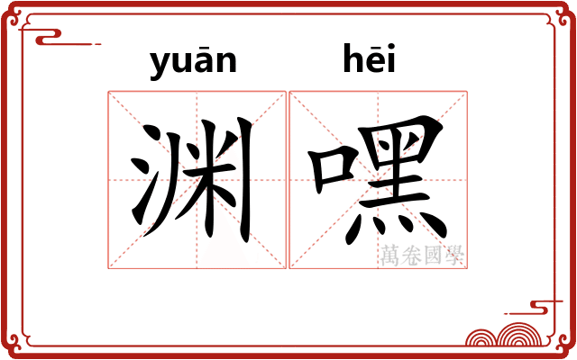 渊嘿