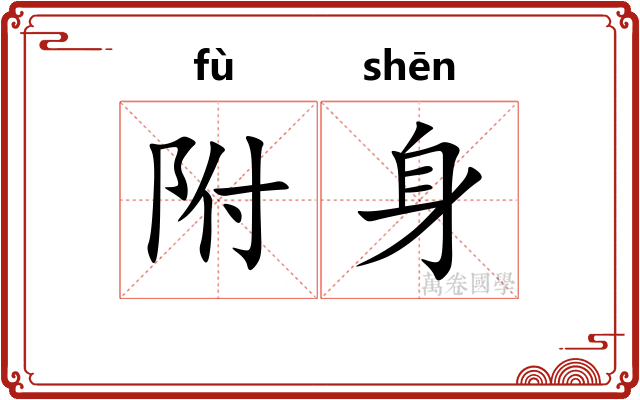 附身