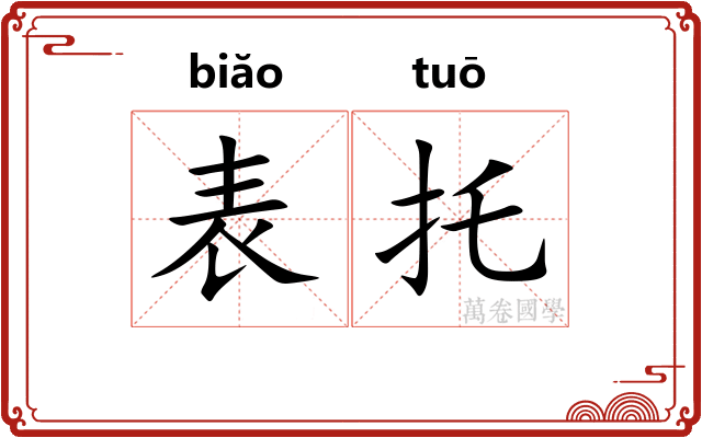 表托 表托
