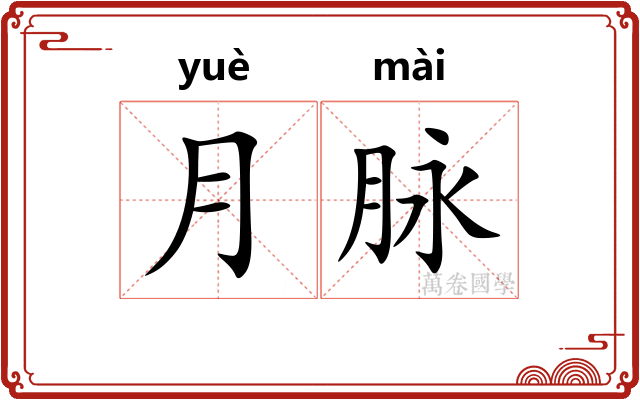 月脉