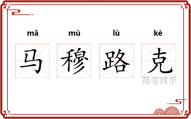 马穆路克