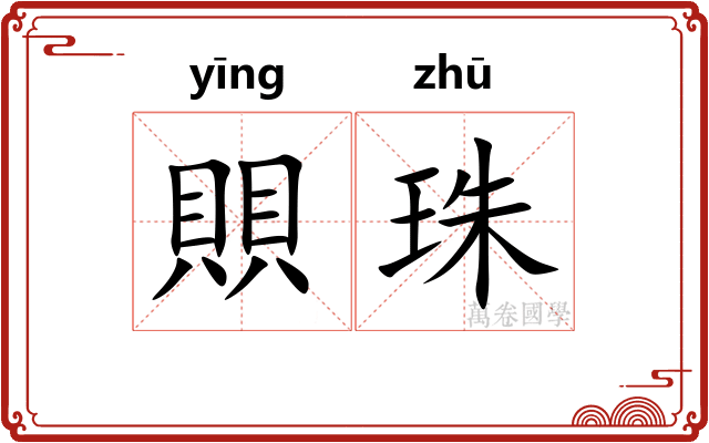 賏珠