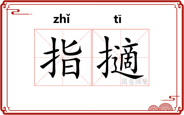 指擿