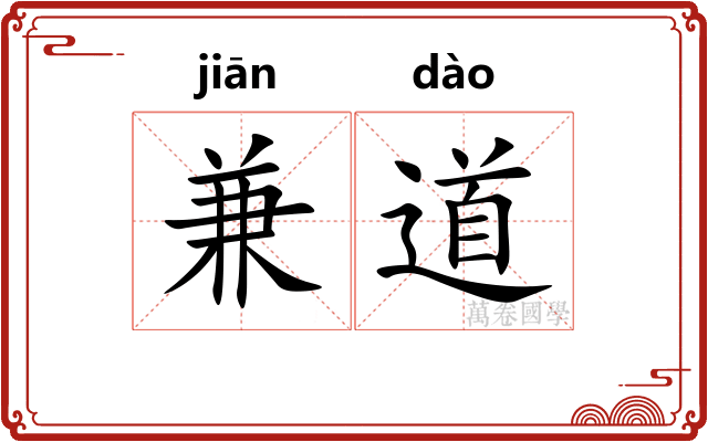 兼道
