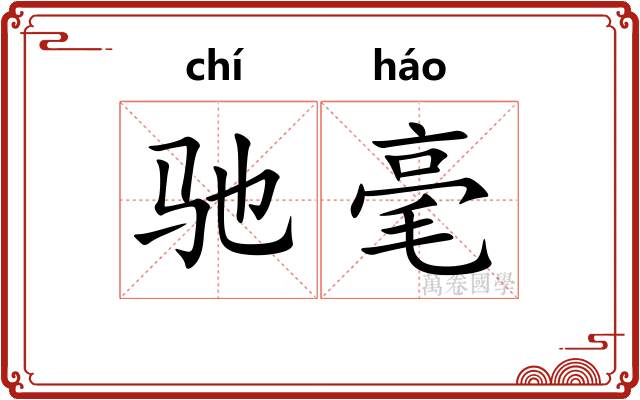 驰毫
