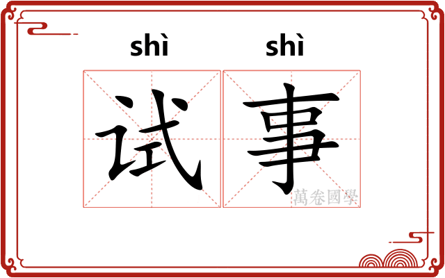 试事