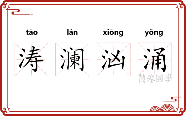 涛澜汹涌