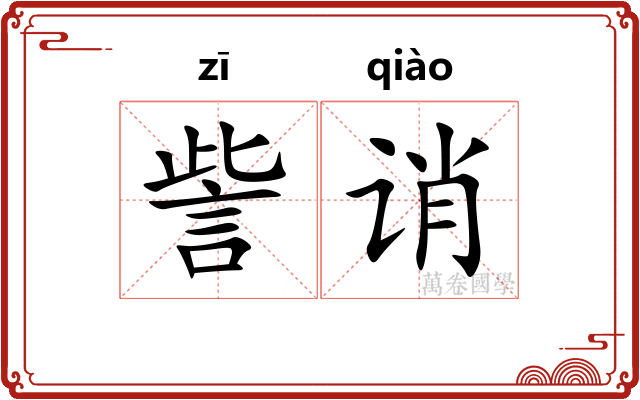 訾诮