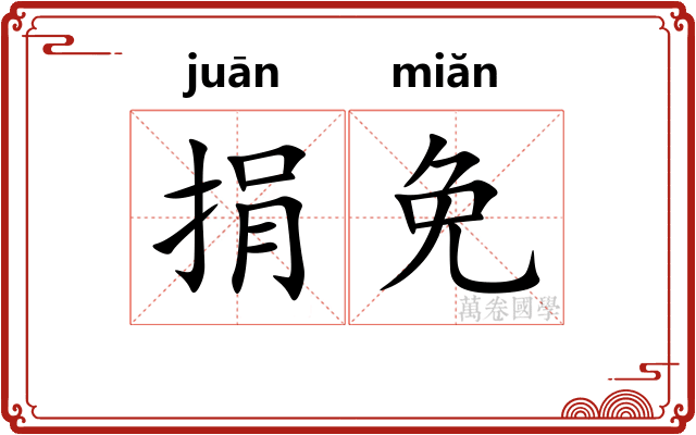 捐免