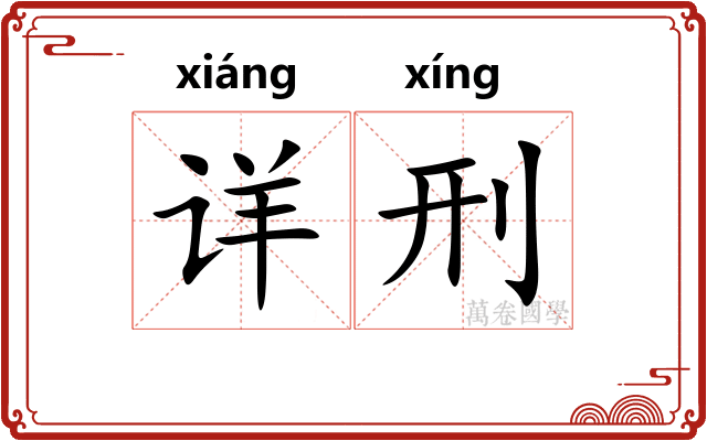 详刑
