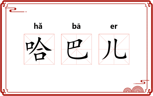 哈巴儿 哈巴儿