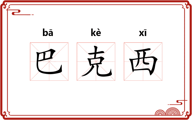 巴克西 巴克西