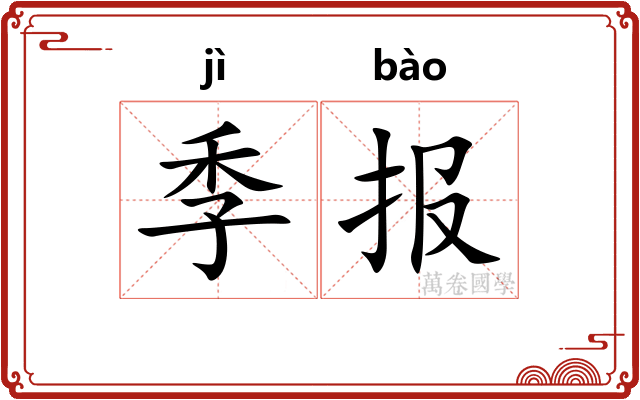 季报 季报