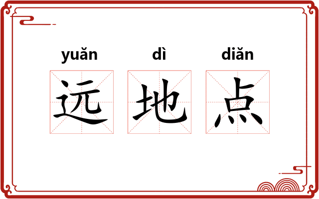 远地点