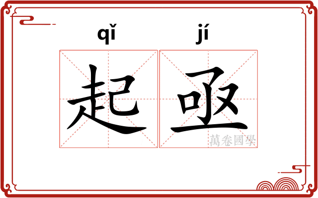 起亟 起亟