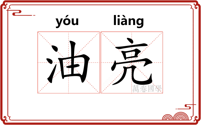 油亮