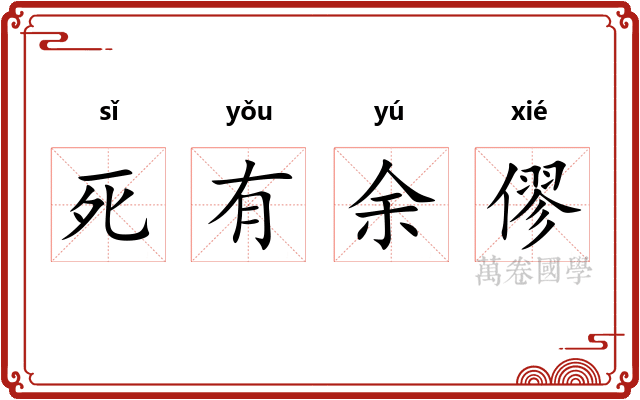死有余僇