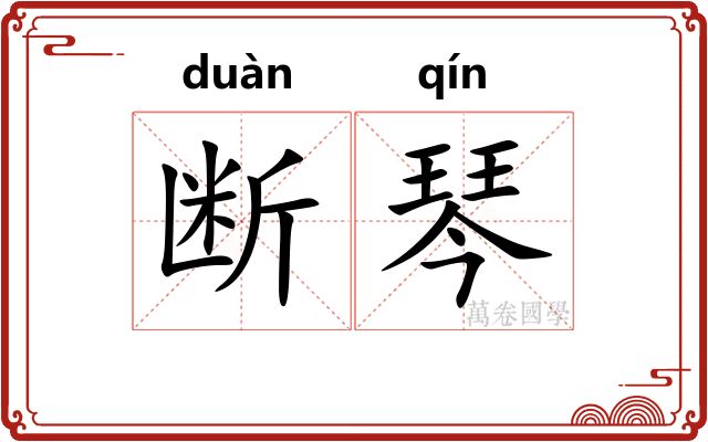 断琴