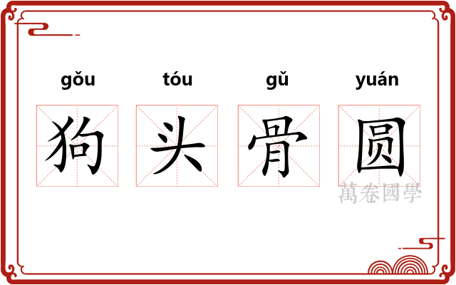 狗头骨圆