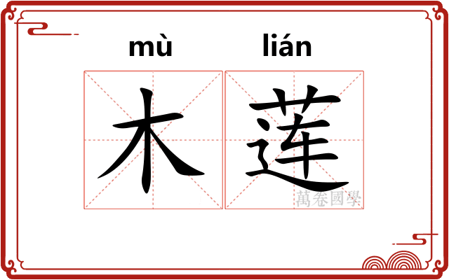 木莲 木莲