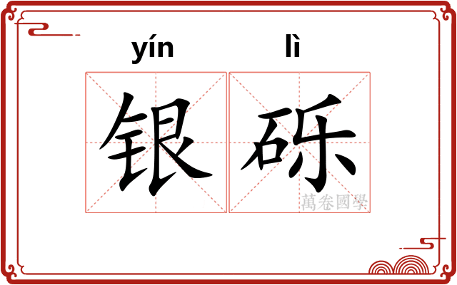 银砾