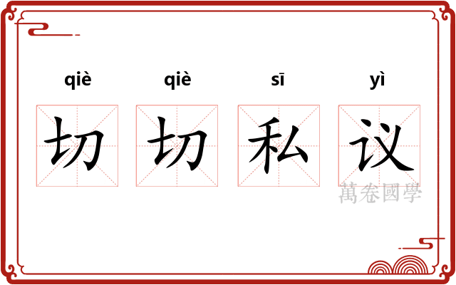切切私议