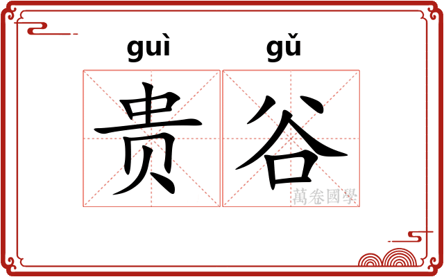 贵谷