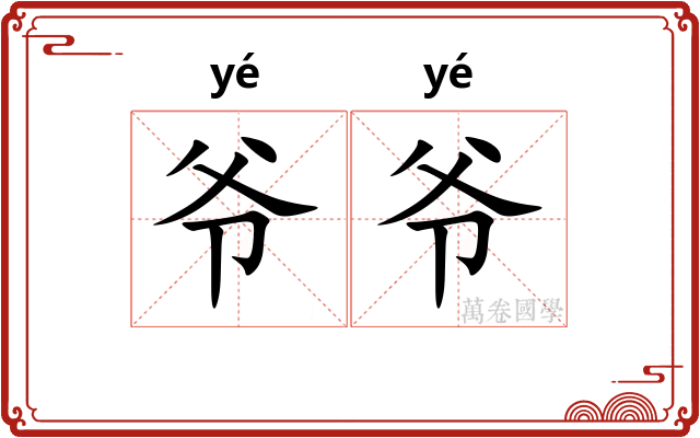 爷爷