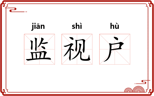监视户 监视户