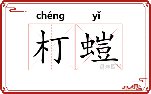 朾螘