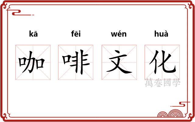咖啡文化