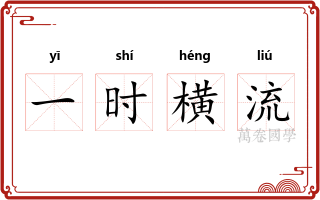 一时横流