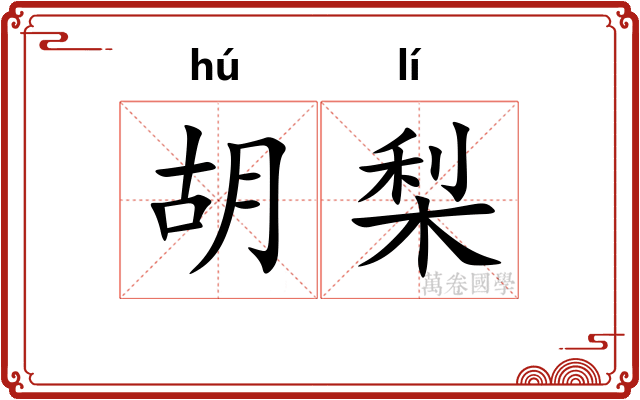 胡梨
