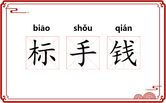 标手钱