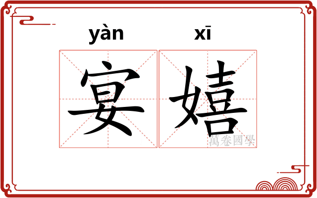 宴嬉