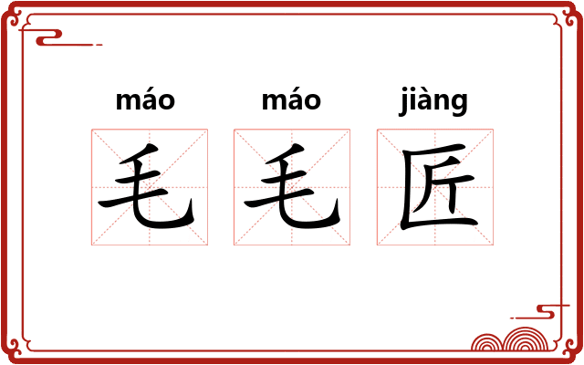 毛毛匠