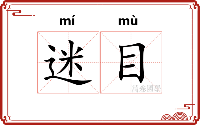 迷目
