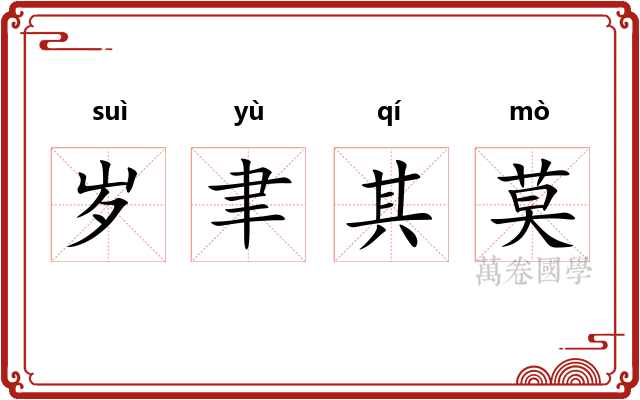 岁聿其莫