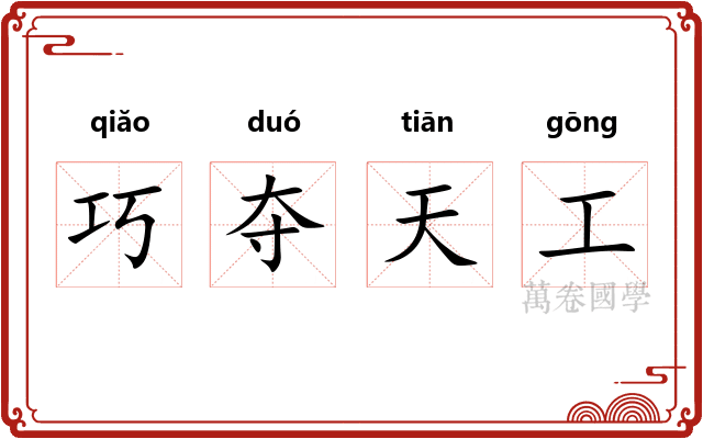 巧夺天工