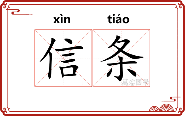 信条