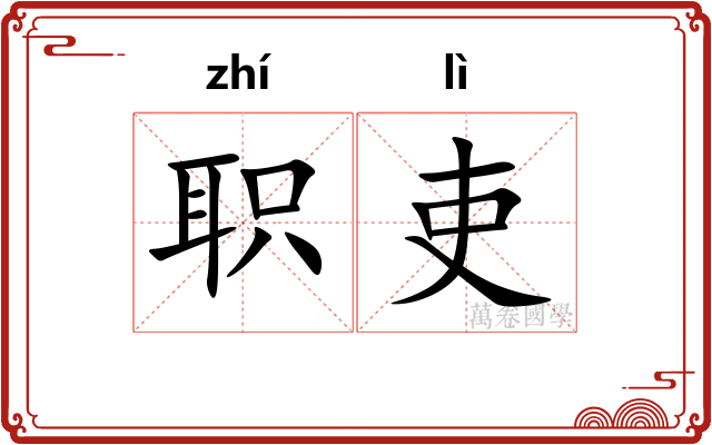 职吏