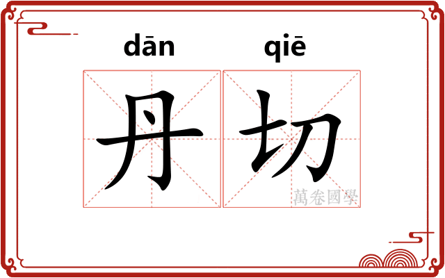 丹切