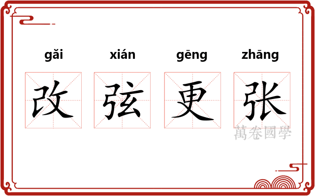 改弦更张