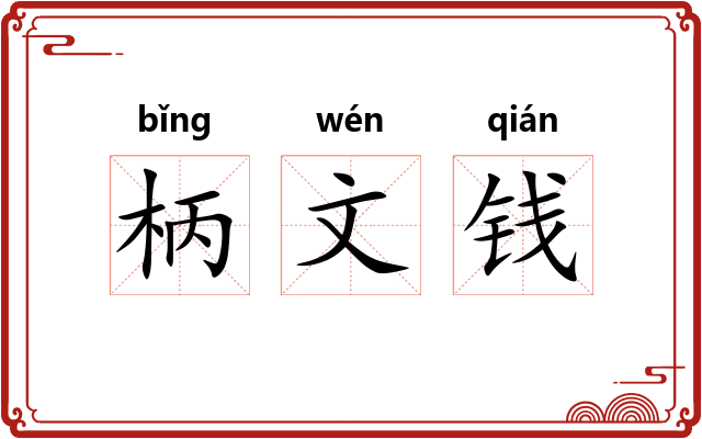 柄文钱