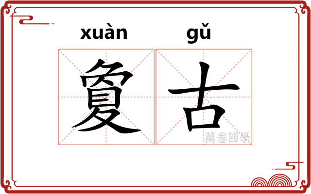 夐古