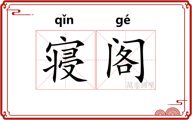 寝阁
