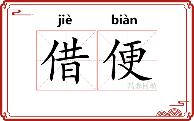 借便 借便