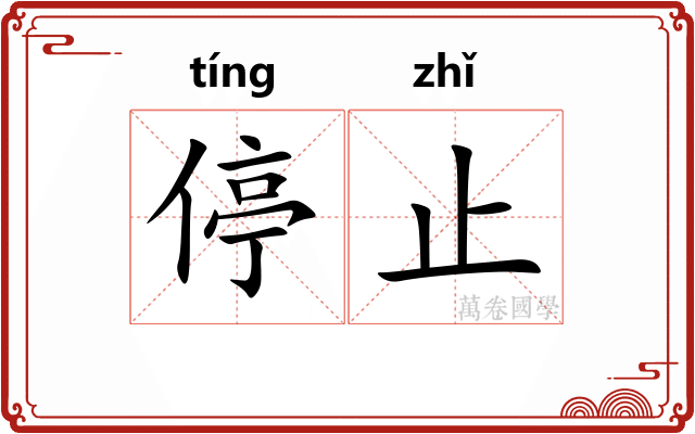 停止 停止